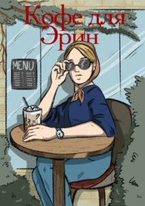 Руманга «Кофе для Эрин» (Coffee for Erin)
