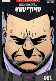 cover_Кто такой…_ Кингпин