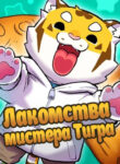 cover_Лакомства мистера Тигра