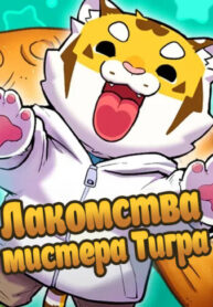 cover_Лакомства мистера Тигра
