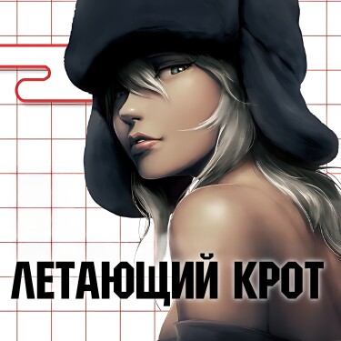 Летающий крот (Flying Mole)