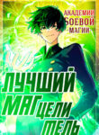 cover_Лучший маг-целитель Академии Боевой Магии