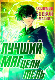 cover_Лучший маг-целитель Академии Боевой Магии