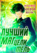 cover_Лучший маг-целитель Академии Боевой Магии
