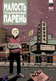 cover_Малость подавленный парень