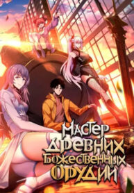 cover_Мастер древних божественных орудий