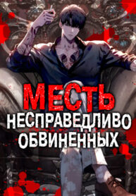 cover_Месть несправедливо обвиненных