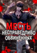 cover_Месть несправедливо обвиненных