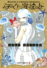 cover_Миканэ и морская женщина