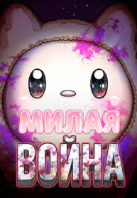 cover_Милая ВОЙНА