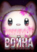 cover_Милая ВОЙНА