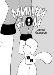 Руманга «Милый дом» (Sweet home)