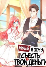 cover_Милый, я хочу съесть твои деньги!