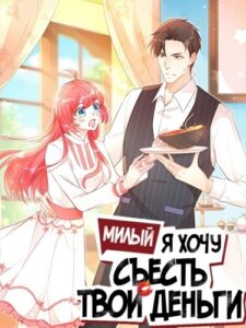Милый, я хочу съесть твои деньги! (Honey, I Want to Eat Up Your Money!)