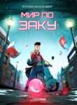 cover_Мир по Заку