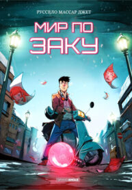 cover_Мир по Заку