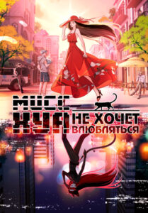 Мисс Хуа не хочет влюбляться (Miss Hua doesn’t want to fall in love)
