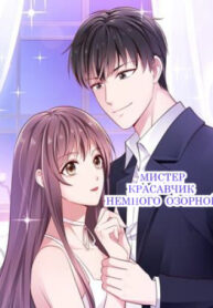 cover_Мистер Красавчик немного озорной