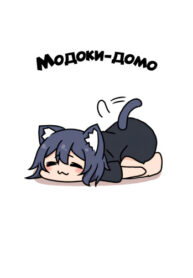 cover_Модоки-домо
