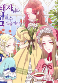 cover_Могу я снова прокатиться с наследным принцем_