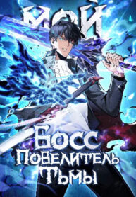 cover_Мой Босс — Повелитель Тьмы