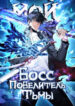 cover_Мой Босс — Повелитель Тьмы