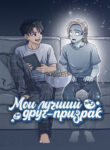 cover_Мой лучший друг — призрак