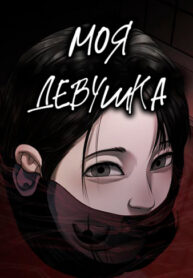 cover_Моя девушка