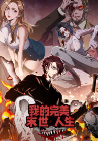 cover_Моя идеальная апокалиптическая жизнь