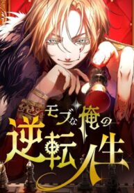 cover_Моя перевёрнутая жизнь в качестве моба