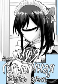 cover_Моя робо-горничная всегда здесь‼️