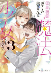 cover_Моя жена, возможно, девочка-волшебница