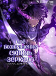 cover_Моё возвращение сквозь зеркало