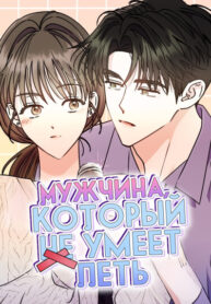 cover_Мужчина, который не умеет петь