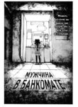 cover_Мужчина в банкомате