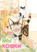 cover_Мы кошки