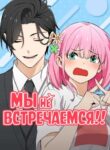 cover_Мы не встречаемся!!!