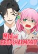cover_Мы не встречаемся!!!