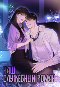 cover_Наш служебный роман