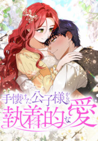 cover_Навязчивая любовь прирученного герцога