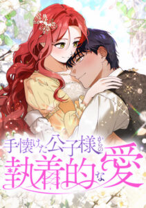 Навязчивая любовь прирученного герцога (The obsessive love of the tamed prince)