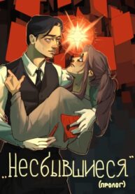 cover_Несбывшиеся