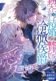 cover_Невеста по контракту любима бессердечным маркизом