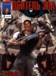 cover_Обитель зла