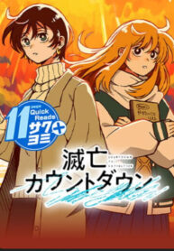 cover_Обратный отсчет до конца света