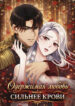 cover_Одержимая любовь сильнее крови