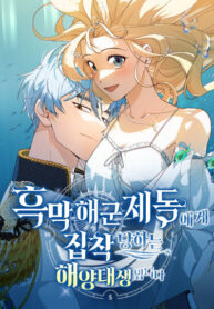 cover_Одержимый адмирал хочет поймать меня в свои сети