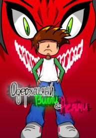 cover_Одержимый Вилли и Дэмми