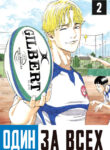 cover_Один За Всех