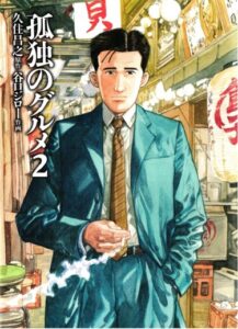 Одинокий гурман (Kodoku no Gourmet)